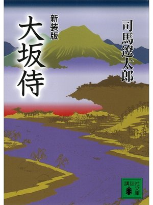 cover image of 新装版　大坂侍